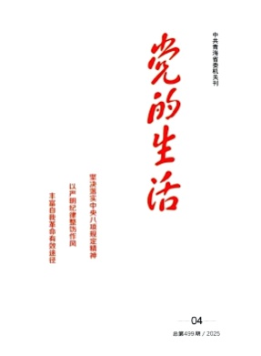 青海党的生活杂志